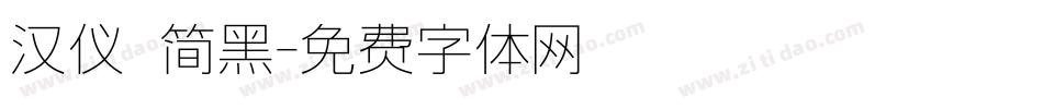 汉仪 简黑字体转换